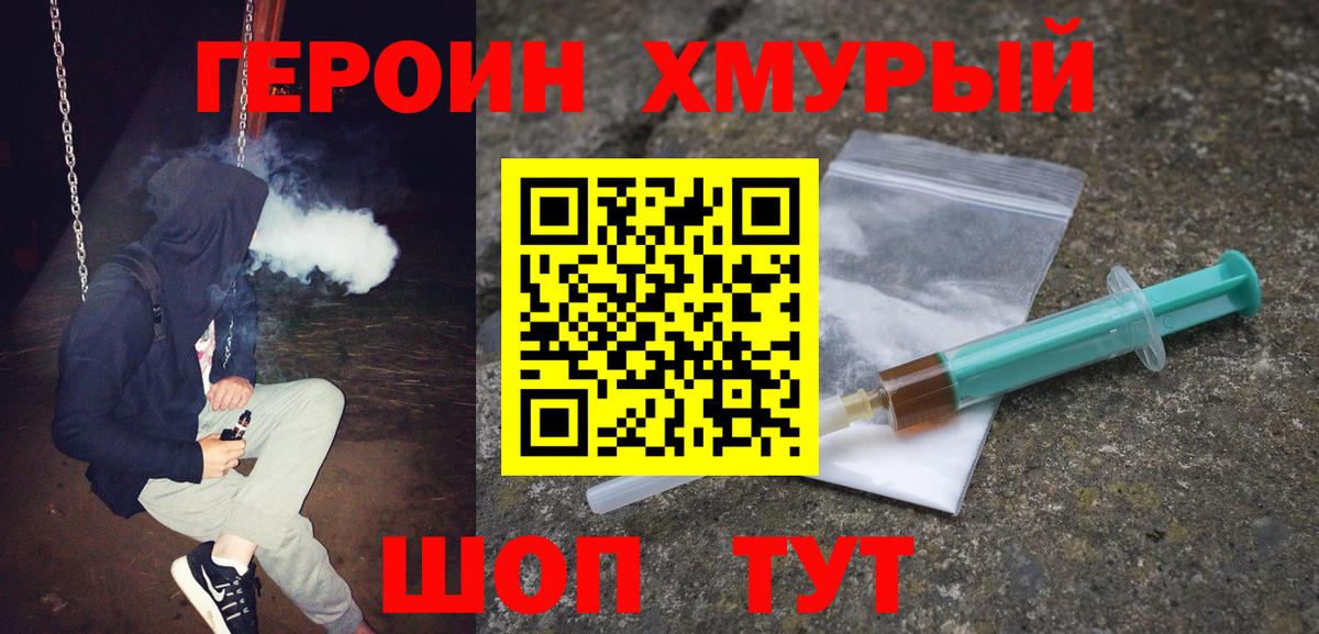 Героин Heroin  Вход с VPN  ГЕРОИН  Торжок 
